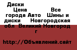  Диски Salita R 16 5x114.3 › Цена ­ 14 000 - Все города Авто » Шины и диски   . Новгородская обл.,Великий Новгород г.